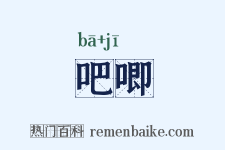 吧唧是什么意思的图片
